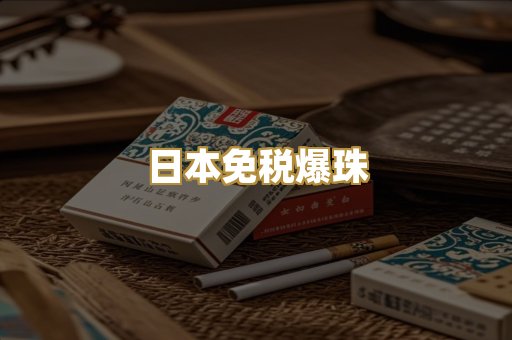 日本免税爆珠