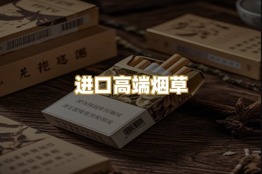 进口高端烟草